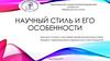 Научный стиль и его особенности