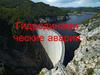 Гидродинами ческие аварии