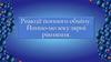 Реакції йонного обміну. Йонно-молекулярні рівняння