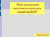 Что англичане считают началом своих свобод  (6 класс)