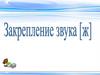 Закрепление звука [Ж]