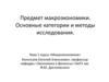 Предмет макроэкономики. Основные категории и методы исследования