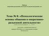 Психологические основы общения в оперативно - разыскной деятельности