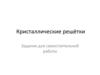 Кристаллические решётки. Задания для самостоятельной работы