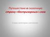 Путешествие в сказочную страну «беспризорных» слов