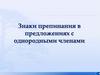 Знаки препинания в предложениях с однородными членами