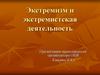 Экстремизм и экстремистская деятельность