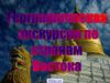 Географическая экскурсия по странам Востока