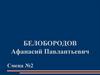Белобородов Афанасий Павлантьевич