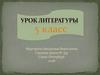 Иван Андреевич Крылов. Урок литературы. 5 класс