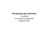 Инструкция для учеников по работе в системе тестирования