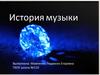 История музыки