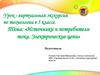 Источники и потребители тока. Электрические цепи
