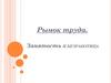 Рынок труда. Занятость и безработица
