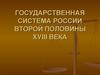 Государственная система России второй половины XVIII века