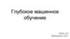 Глубокое машинное обучение ПРИ-120