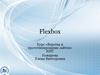 Flexbox. Курс «Верстка и прототипирование сайтов»