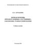 Первая помощь при неотложных состояниях: заболевания, травмы и повреждения