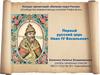 Конкурс презентаций «Великие люди России»
