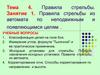 Правила стрельбы. Тема 4. Правила стрельбы из автомата по неподвижным и появляющимся целям. Занятие 1