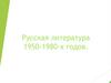 Русская литература 1950-1980-х годов