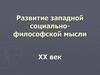Развитие западной социально-философской мысли (XX век)