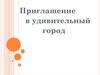 Приглашение в удивительный город