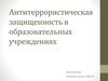 Антитеррористическая защищенность в образовательных учреждениях