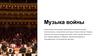 Музыка войны