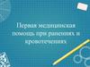 Первая медицинская помощь при ранениях и кровотечениях