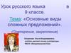 Основные виды сложных предложений. 9 класс