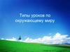 Типы уроков по окружающему миру