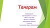 Танграм
