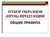 Отбор образцов (проб) продукции. Общие правила