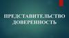 Понятие представительства. Понятие доверенности  (лекция 11)