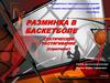 Разминка в баскетболе