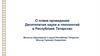 О плане проведения Десятилетия науки и технологий в Республике Татарстан