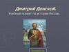 Дмитрий Донской. Учебный проект по истории России