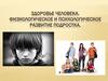 Здоровье человека. Физиологическое и психологическое развитие подростка