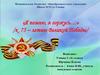 Я помню, я горжусь… /к 75 – летию Великой Победы/