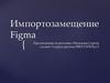 Импортозамещение Figma