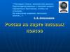 Россия на карте часовых поясов