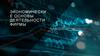 Экономические основы деятельности фирмы