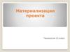 Материализация проекта. Технология. 10 класс