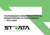 Strata. Реализовывать инженерные проекты, концентрируясь на своем бизнесе