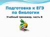 Каковы особенности строения и функций рибосом? Подготовка к ЕГЭ по биологии. Учебный тренажер, часть В