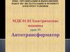 Организация и выполнение работ по эксплуатации и ремонту электроустановок