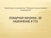 Пожарная колонка, ее назначение и ТТХ