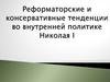 Реформаторские и консервативные тенденции во внутренней политике Николая I