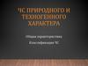 ЧС природного и техногенного характера